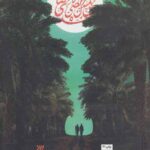 نخل و نارنج