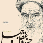 شرح جنود عقل و جهل