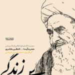 درس زندگی