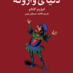 دنیای وارونه