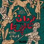 گردان قاطرچی ها