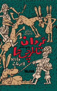 گردان قاطرچی ها