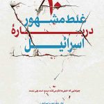 ده غلط مشهور درباره اسرائیل