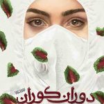 دوران کوران