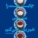 چایت را من شیرین میکنم