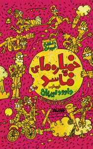 خمپاره های فاسد