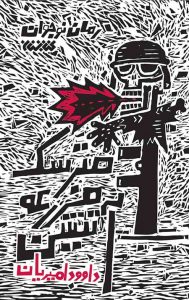 مترسک مزرعه آتشین