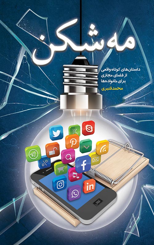 خرید کتاب مه شکن نویسنده محمد قنبری