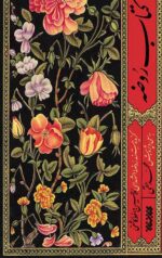 کتاب روضه