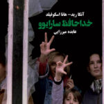 خداحافظ سارایوو