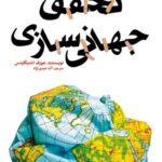 تحقق جهانی سازی