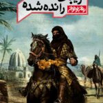 زیبای رانده شده