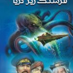 20 هزار فرسنگ زیر دریا