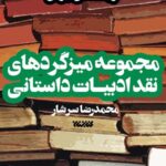 مجموعه میزگردهای نقد ادبیات داستانی 2