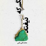 A stone that did not fall