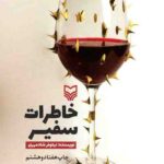 خاطرات سفیر