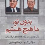 بدون تو ما هیچ هستیم