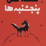 حلقه قتل پنج شنبه ها