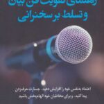 راهنمای تقویت فن بیان و تسلط بر سخنرانی