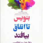 بنویس تا اتفاق بیفتد