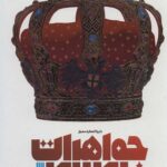 دایره المعارف مصور جواهرات