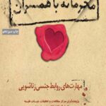 محرمانه با همسران