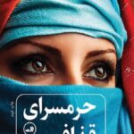 حرامسرای قذافی