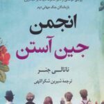انجمن جین آستن