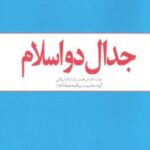 جدال دو اسلام