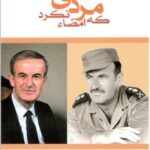 مردی که امضا نکرد