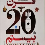 دایره المعارف مصور تاریخ قرن بیستم