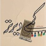 کمی دیرتر