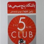 باشگاه پنج صبحی ها
