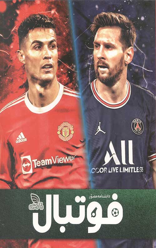 دانشنامه مصور فوتبال