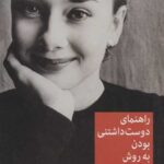 راهنمای دوست داشتنی بودن به روش آدری هپبورن