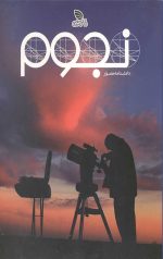 دانشنامه مصور نجوم