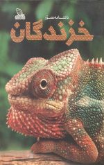 دانشنامه مصور خزندگان