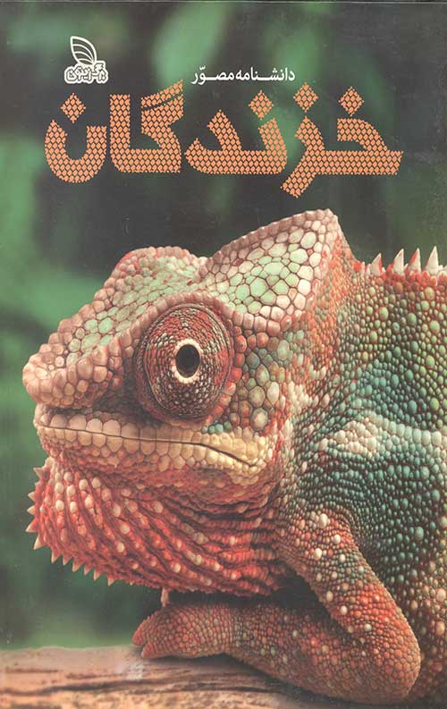 دانشنامه مصور خزندگان