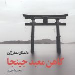 کاهن معبد جینجا