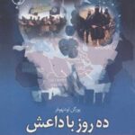 ده روز با داعش