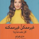 غیر ممکن غیر ممکنه