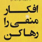 افکار منفی را رها کن