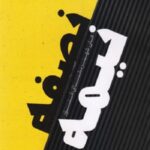 نصفه و نیمه