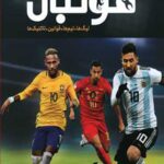 دایره المعارف مصور فوتبال