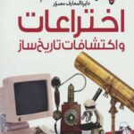 دایره المعارف مصور اختراعات و اکتشافات تاریخ ساز