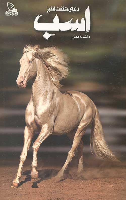 دانشنامه مصور دنیای شگفت انگیز اسب