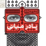 پادر میانی