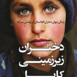 دختران زیرزمینی کابل