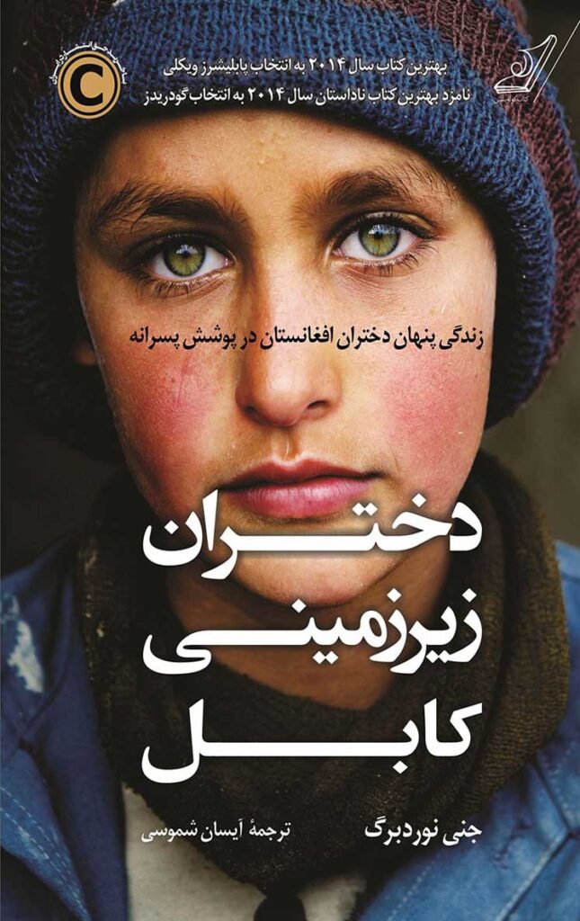 دختران زیرزمینی کابل