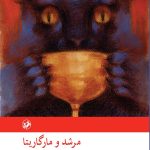 مرشد و مارگاریتا